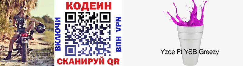 Codein напиток Lean (лин)  как найти   Троицк 